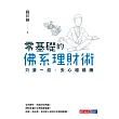 零基礎的佛系理財術:只要一招,安心穩穩賺 (電子書)