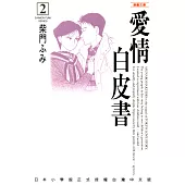 愛情白皮書─漫畫文庫(2) (電子書)