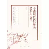中國現代民俗學的鼓吹與經營 (電子書)