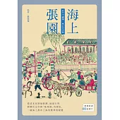 海上張園：近代中國第一座公共空間 (電子書)