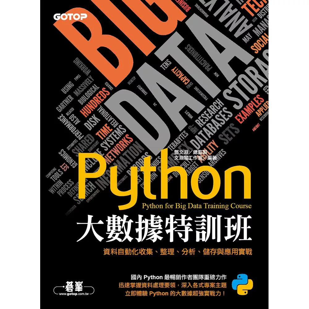 Python大數據特訓班：資料自動化收集、整理、分析、儲存與應用實戰 (電子書)