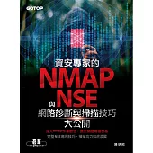 資安專家的nmap與NSE網路診斷與掃描技巧大公開 (電子書)