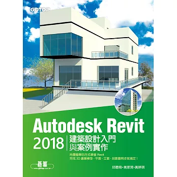 Autodesk Revit 2018建築設計入門與案例實作 (電子書)