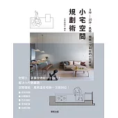 小宅空間規劃術：9坪~25坪，風格、機能一次到位的小宅裝修 (電子書)