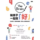Yes Brain！和孩子一起說好！：正向思考的大腦：培養具有膽識、好奇心以及韌性的孩子 (電子書)