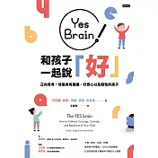 Yes Brain!和孩子一起說好!：正向思考的大腦：培養具有膽識、好奇心以及韌性的孩子 (電子書)