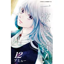 博客來 一弦定音 10 電子書