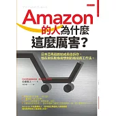 Amazon的人為什麼這麼厲害?：日本亞馬遜創始成員告訴你，他在貝佐斯身旁學到的高成長工作法。 (電子書)