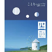 四國小伴旅 (電子書)