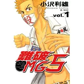 難破MG5 (1) (電子書)