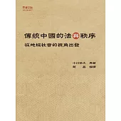傳統中國的法與秩序——從地域社會的視角出發 (電子書)