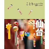 仙台‧松島‧平泉小伴旅：co-Trip日本系列18 (電子書)