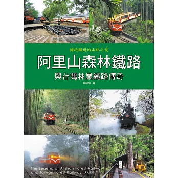 阿里山森林鐵路與台灣林業鐵路傳奇 (電子書)