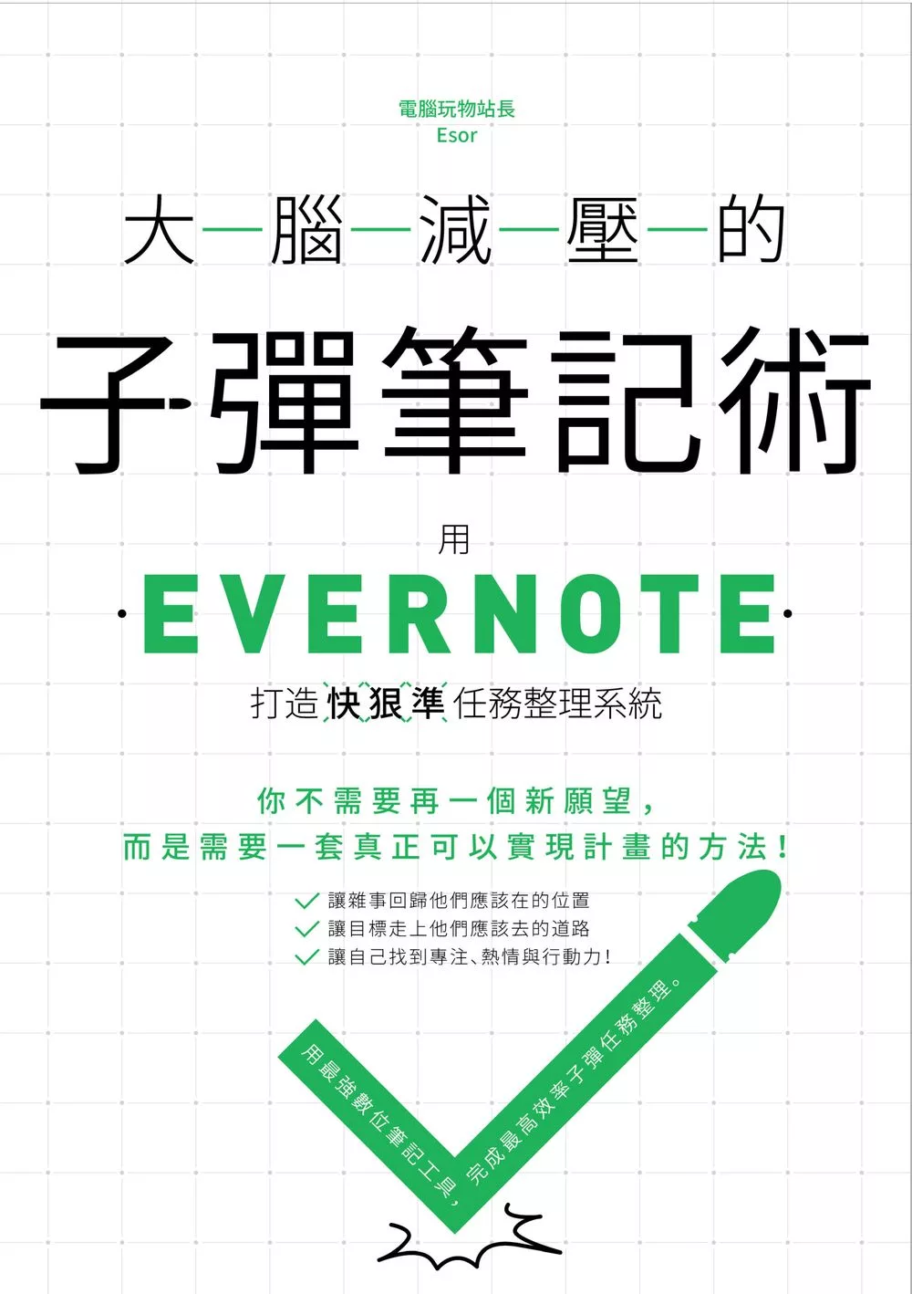 大腦減壓的子彈筆記術：用Evernote打造快狠準任務整理系統 (電子書)