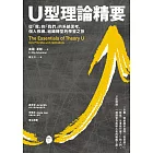 U型理論精要 : 從「我」到「我們」的系統思考，個人修練、組織轉型的學習之旅 (電子書)