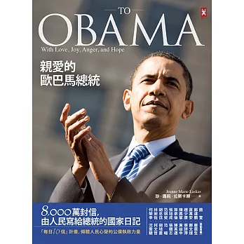 親愛的歐巴馬總統：8,000萬封信，由人民寫給總統的國家日記 (電子書)