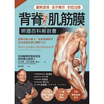 背脊‧肌筋膜：照護百科解剖書 (電子書)