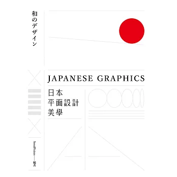 日本平面設計美學：關鍵人事物、超譯過去與未來的理念與案例 (電子書)