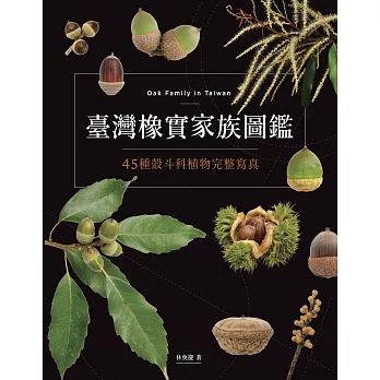 臺灣橡實家族圖鑑：45種殼斗科植物完整寫真 (電子書)
