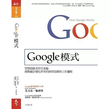 Google模式：智慧創做者世代來臨，挑戰瘋狂變化世界的經營思維與工作邏輯 (電子書)