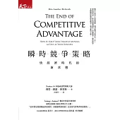 瞬時競爭策略 : 快經濟時代的新常態 (電子書)