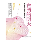 台灣的明天：基礎產業與服務業的思考 (電子書)