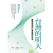 台灣的明天：醫療健康與社會變遷的思考 (電子書)