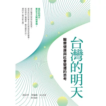台灣的明天：醫療健康與社會變遷的思考 (電子書)