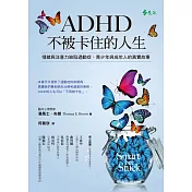 ADHD不被卡住的人生：情緒與注意力缺陷過動症，青少年和成年人真實的故事 (電子書)
