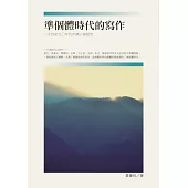 準個體時代的寫作：二十世紀九○年代中國小說研究 (電子書)