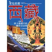 望見莊嚴西藏：認識唐卡藝術中的觀世音法相 (電子書)