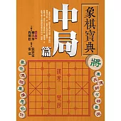 象棋寶典中局篇 (電子書)