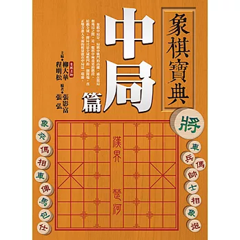 象棋寶典中局篇 (電子書)