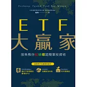 ETF大贏家：股魚教你紅綠燈超簡單投資術 (電子書)