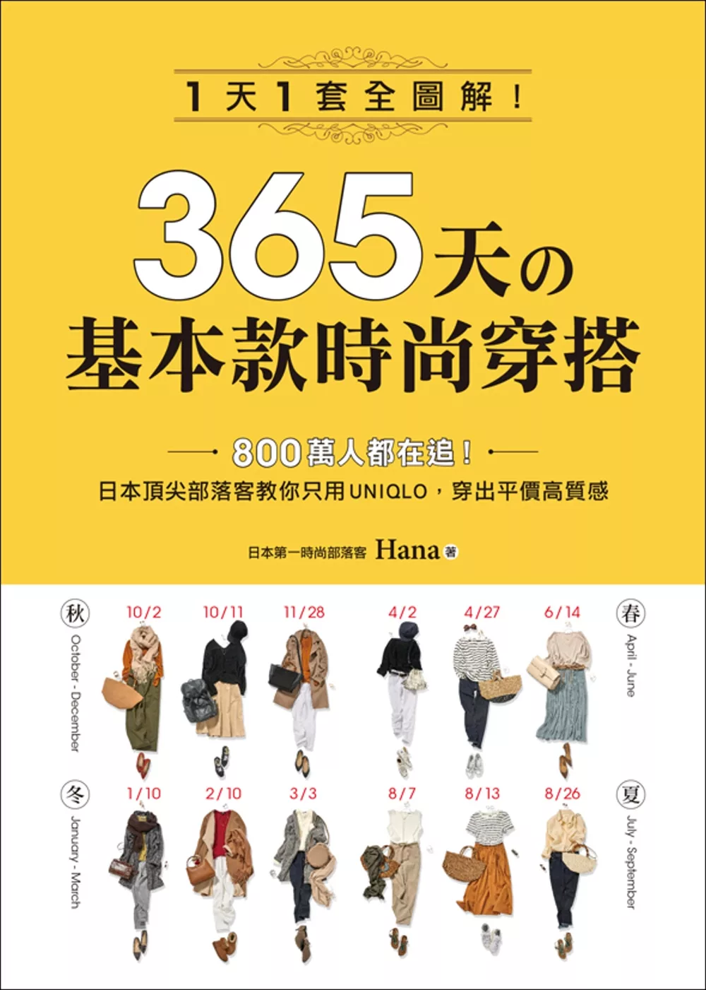 365天的基本款時尚穿搭：1天1套全圖解！日本頂尖部落客教你只用UNIQLO，穿出平價高質感 (電子書)