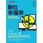 數位幸福學：五大策略，同時擁有效率和福祉的快意人生 (電子書)