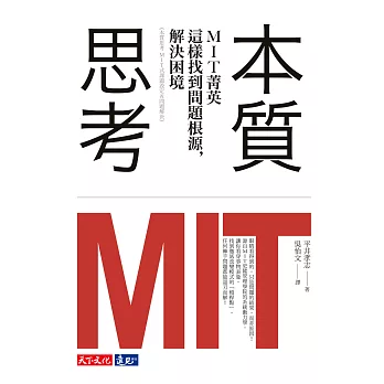 本質思考：MIT菁英這樣找到問題根源，解決困境 (電子書)