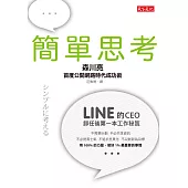 簡單思考：LINE前任CEO首度公開網路時代成功術 (電子書)