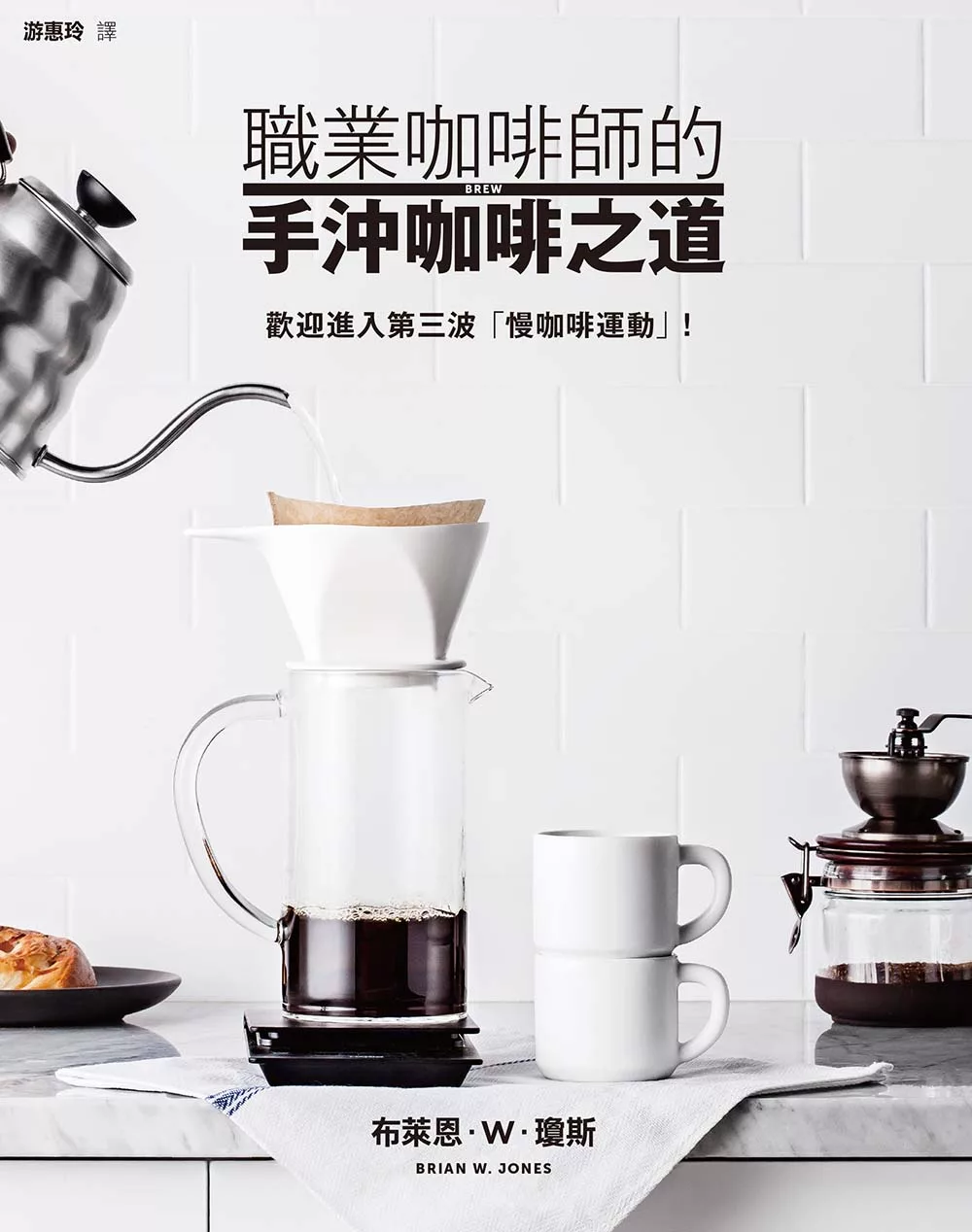 職業咖啡師的手沖咖啡之道 (電子書)