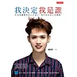 我決定我是誰:在負能量爆表的人生路上, 我不活在別人的嘴裡! (電子書)