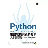 Python網路爬蟲與資料分析入門實戰 (電子書)
