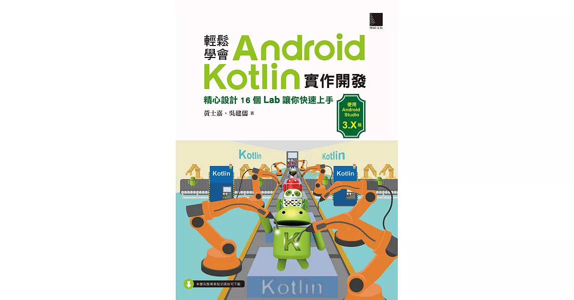 輕鬆學會Android Kotlin實作開發：精心設計16個Lab讓你快速上手 (電子書) | 拾書所