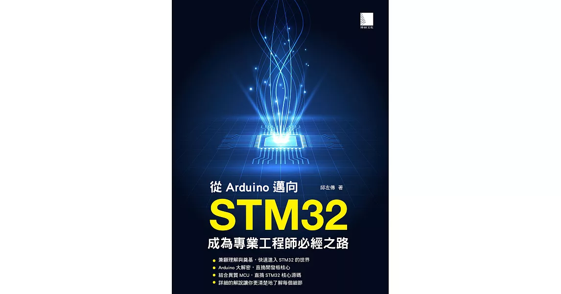 從Arduino邁向STM32：成為專業工程師必經之路 (電子書) | 拾書所
