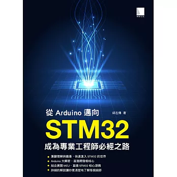 從Arduino邁向STM32：成為專業工程師必經之路 (電子書)
