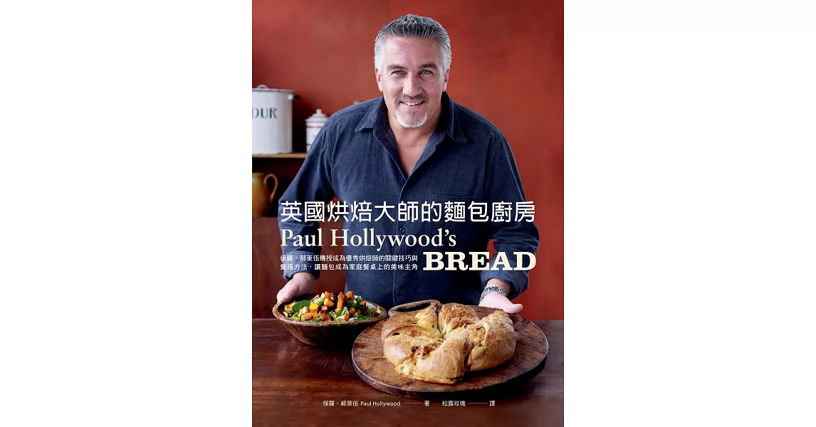 英國烘焙大師的麵包廚房：保羅．郝萊伍傳授成為優秀烘焙師的關鍵技巧與餐搭方法，讓麵包成為家庭餐桌上的美味主角 (電子書) | 拾書所