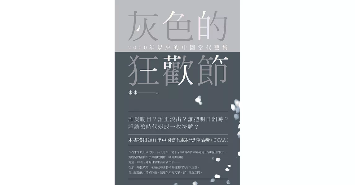灰色的狂歡節：2000年以來的中國當代藝術 (電子書) | 拾書所