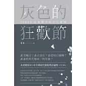 灰色的狂歡節：2000年以來的中國當代藝術 (電子書)