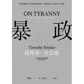 博客來-暴政:掌控關鍵年代的獨裁風潮,洞悉時代之惡的20堂課(電子書)
