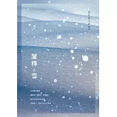闡釋之雪：現代詩人評論集 (電子書)
