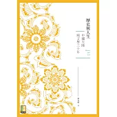 歷史與人生：中國大陸純文學三十年 (電子書)